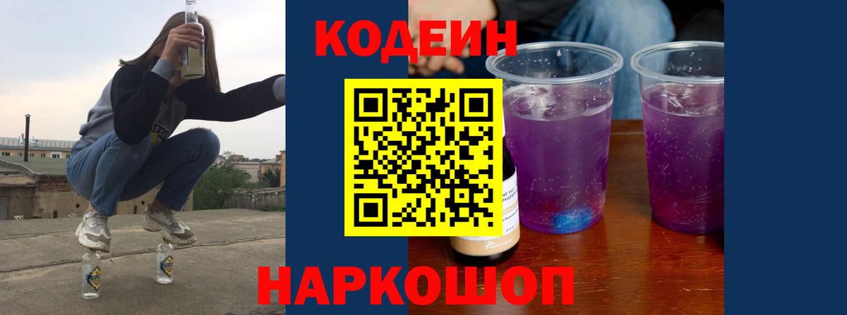Кодеиновый сироп Lean Purple Drank  Вход с VPN  Усинск 